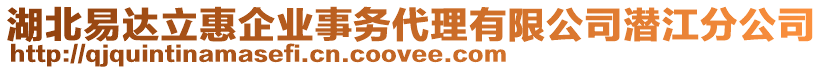 湖北易達(dá)立惠企業(yè)事務(wù)代理有限公司潛江分公司