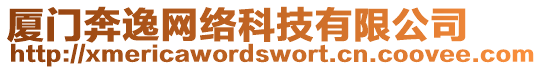 廈門奔逸網(wǎng)絡(luò)科技有限公司