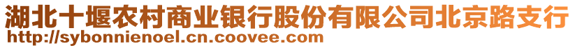 湖北十堰農村商業(yè)銀行股份有限公司北京路支行