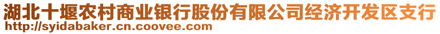 湖北十堰農(nóng)村商業(yè)銀行股份有限公司經(jīng)濟開發(fā)區(qū)支行