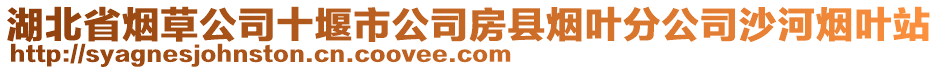 湖北省煙草公司十堰市公司房縣煙葉分公司沙河煙葉站