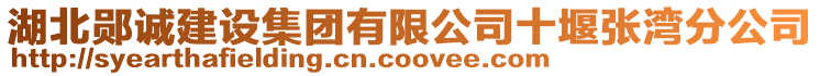 湖北鄖誠建設(shè)集團(tuán)有限公司十堰張灣分公司