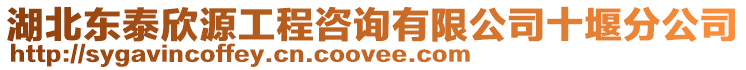 湖北東泰欣源工程咨詢有限公司十堰分公司