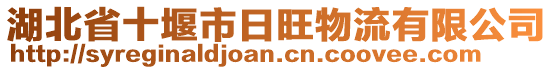 湖北省十堰市日旺物流有限公司