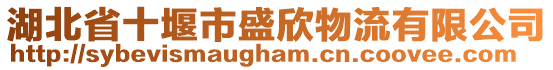 湖北省十堰市盛欣物流有限公司