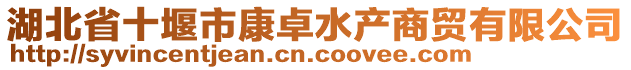 湖北省十堰市康卓水產商貿有限公司