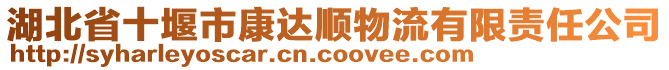 湖北省十堰市康达顺物流有限责任公司