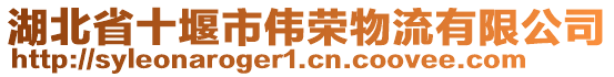 湖北省十堰市偉榮物流有限公司