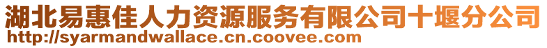 湖北易惠佳人力資源服務有限公司十堰分公司