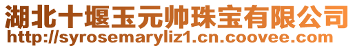 湖北十堰玉元帥珠寶有限公司