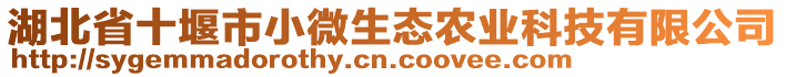 湖北省十堰市小微生態(tài)農(nóng)業(yè)科技有限公司