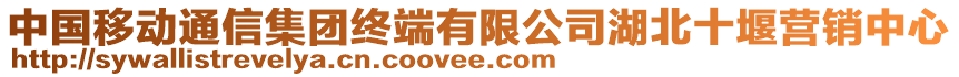 中國移動通信集團(tuán)終端有限公司湖北十堰營銷中心