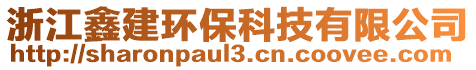 浙江鑫建環保科技有限公司