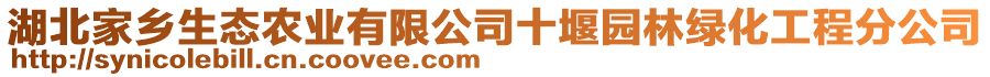 湖北家鄉(xiāng)生態(tài)農(nóng)業(yè)有限公司十堰園林綠化工程分公司