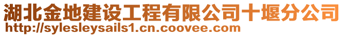 湖北金地建設工程有限公司十堰分公司