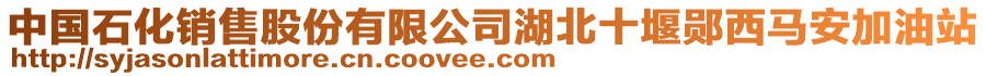 中國(guó)石化銷售股份有限公司湖北十堰鄖西馬安加油站