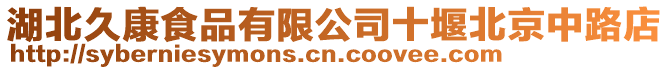 湖北久康食品有限公司十堰北京中路店