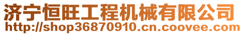 濟寧恒旺工程機械有限公司