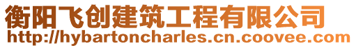 衡陽飛創建筑工程有限公司