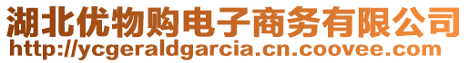 湖北優(yōu)物購電子商務(wù)有限公司