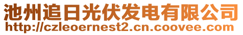 池州追日光伏發(fā)電有限公司