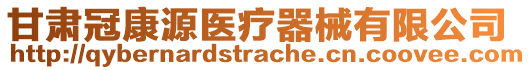 甘肅冠康源醫(yī)療器械有限公司