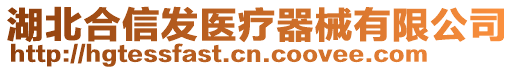 湖北合信發(fā)醫(yī)療器械有限公司