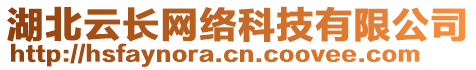 湖北云長(zhǎng)網(wǎng)絡(luò)科技有限公司