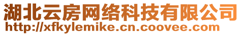 湖北云房網(wǎng)絡(luò)科技有限公司