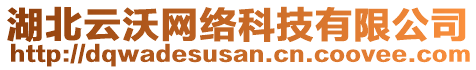 湖北云沃網(wǎng)絡(luò)科技有限公司