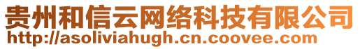 貴州和信云網(wǎng)絡(luò)科技有限公司