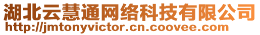 湖北云慧通網(wǎng)絡(luò)科技有限公司