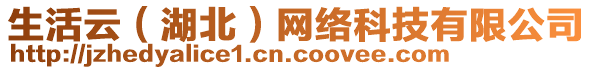 生活云（湖北）網(wǎng)絡(luò)科技有限公司