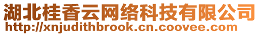 湖北桂香云網(wǎng)絡(luò)科技有限公司