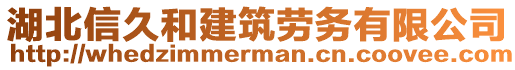 湖北信久和建筑勞務(wù)有限公司