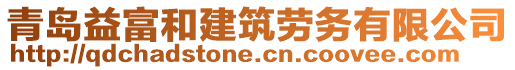 青島益富和建筑勞務(wù)有限公司