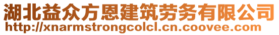 湖北益眾方恩建筑勞務有限公司