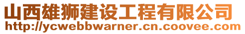 山西雄獅建設工程有限公司