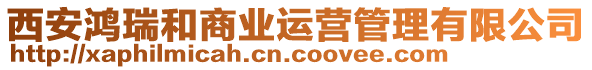 西安鴻瑞和商業(yè)運營管理有限公司