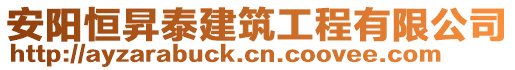 安陽恒昇泰建筑工程有限公司