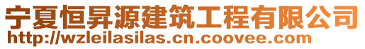 寧夏恒昇源建筑工程有限公司