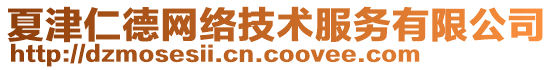 夏津仁德網(wǎng)絡技術服務有限公司