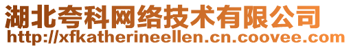 湖北夸科網絡技術有限公司