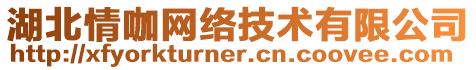 湖北情咖網絡技術有限公司