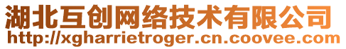 湖北互創網絡技術有限公司
