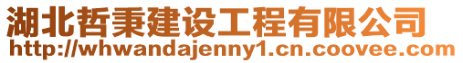 湖北哲秉建設工程有限公司