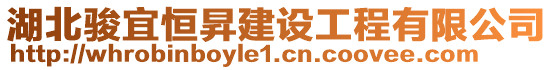 湖北駿宜恒昇建設(shè)工程有限公司