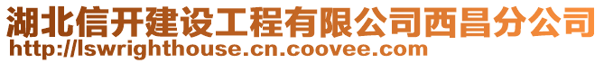 湖北信開建設(shè)工程有限公司西昌分公司