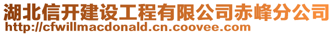 湖北信開建設(shè)工程有限公司赤峰分公司