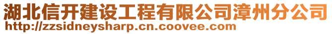 湖北信開建設工程有限公司漳州分公司